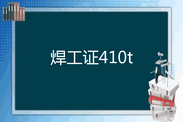 焊工证410t