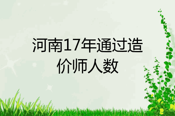 河南17年通过造价师人数