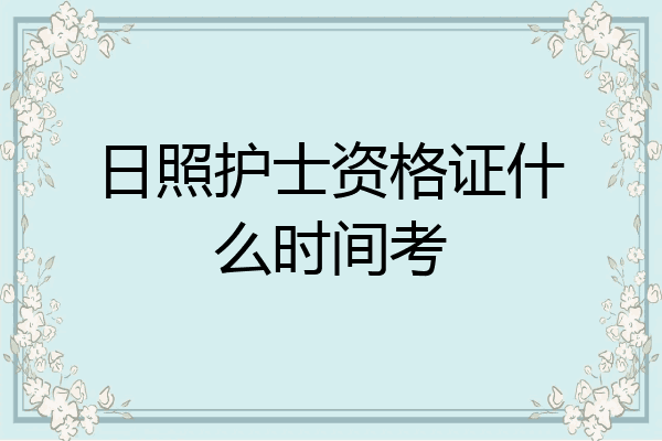 日照护士资格证什么时间考