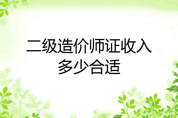 二级造价师证收入多少合适