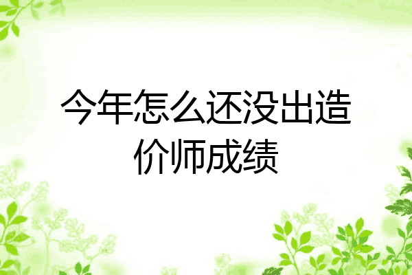 今年怎么还没出造价师成绩