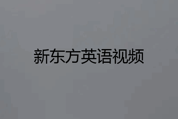 新东方英语视频