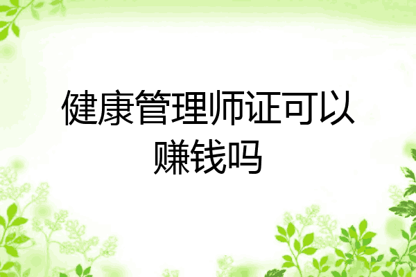 健康管理师证可以赚钱吗