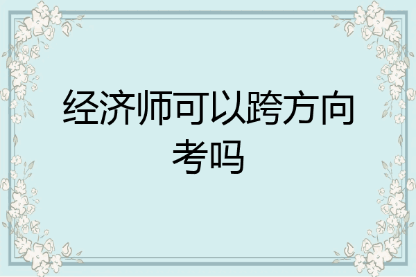经济师可以跨方向考吗