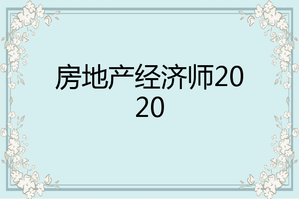 房地产经济师2020