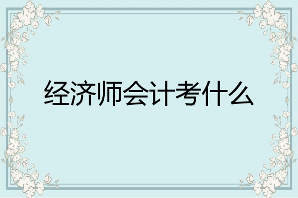 经济师会计考什么