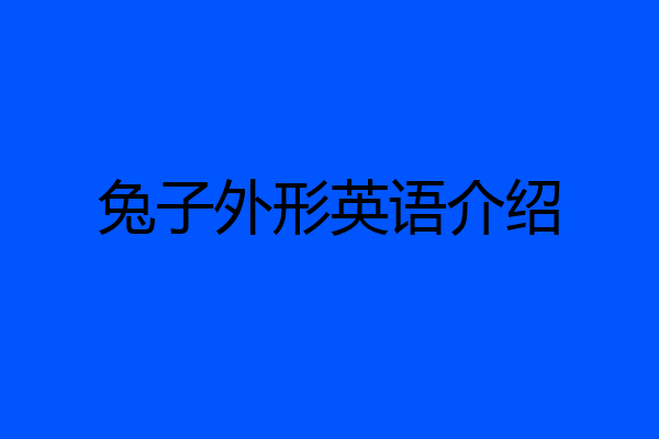 兔子外形英语介绍