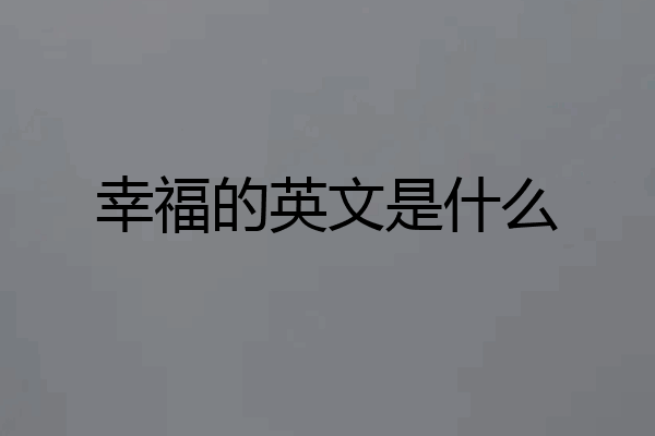 幸福的英文是什么