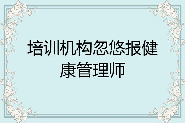 培训机构忽悠报健康管理师