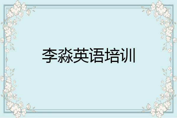 李淼英语培训