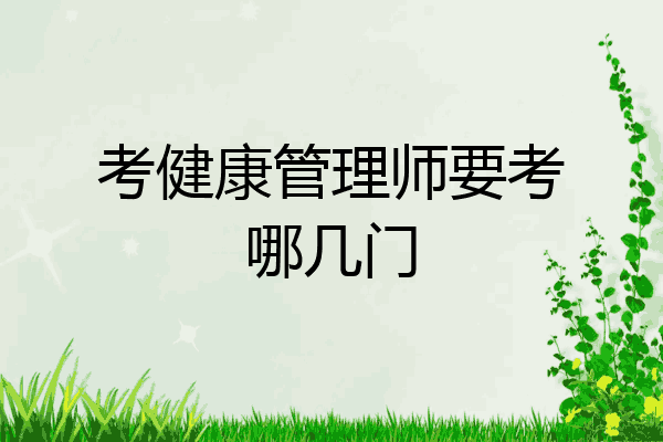 考健康管理师要考哪几门