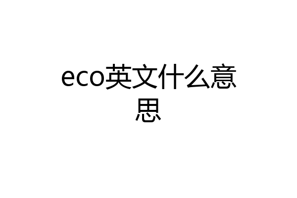 eco英文什么意思