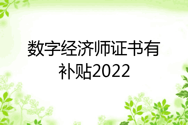 数字经济师证书有补贴2022