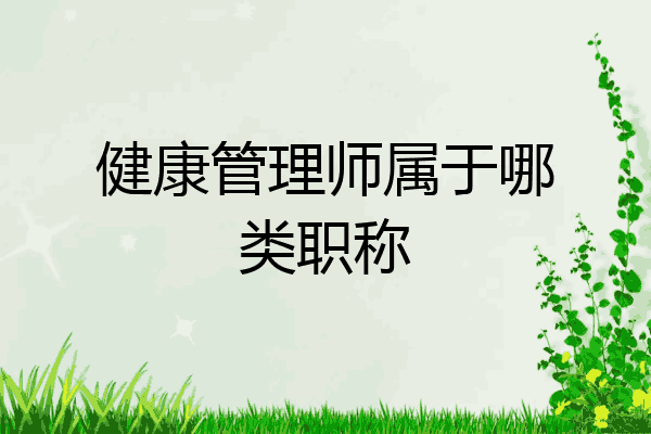 健康管理师属于哪类职称