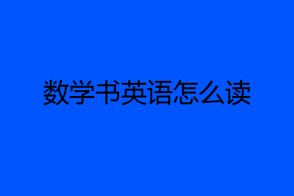 数学书英语怎么读