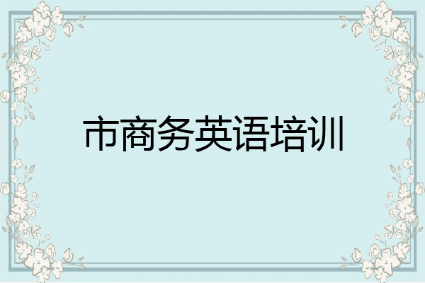 市商务英语培训