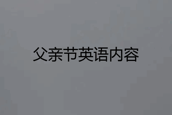 父亲节英语内容