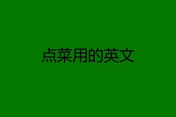 点菜用的英文