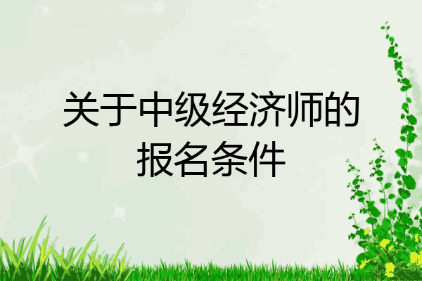 关于中级经济师的报名条件