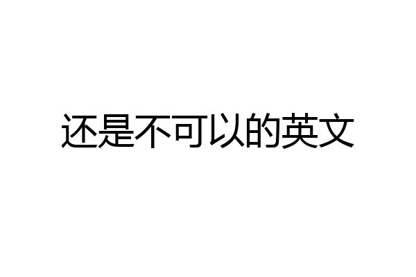 还是不可以的英文