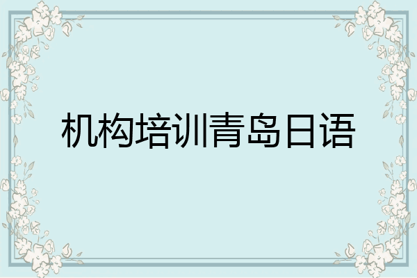 机构培训青岛日语