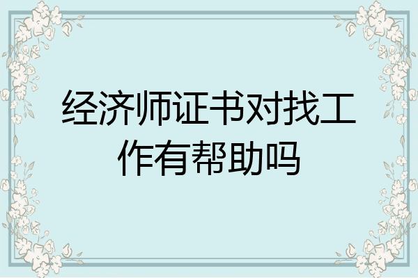 经济师证书对找工作有帮助吗
