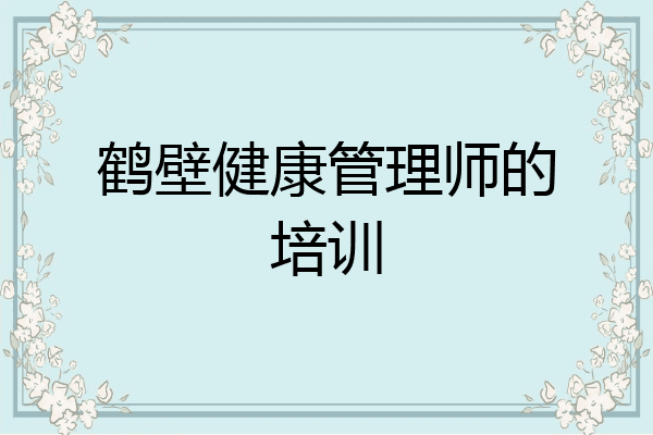 鹤壁健康管理师的培训
