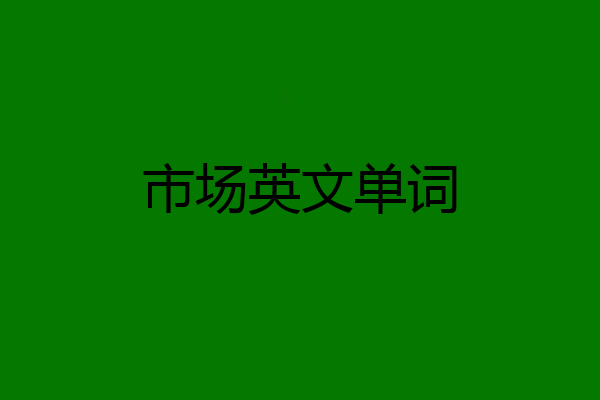 市场英文单词