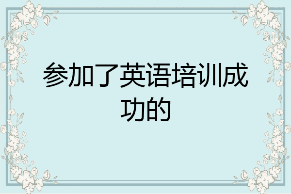 参加了英语培训成功的