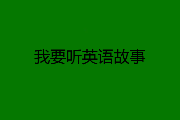 我要听英语故事