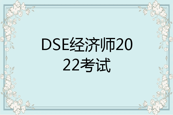 DSE经济师2022考试