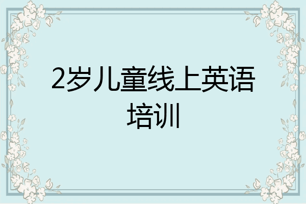 2岁儿童线上英语培训