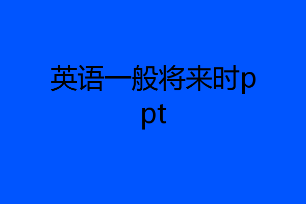 英语一般将来时ppt