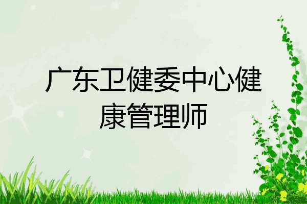 广东卫健委中心健康管理师