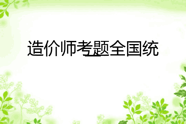 造价师考题全国统一