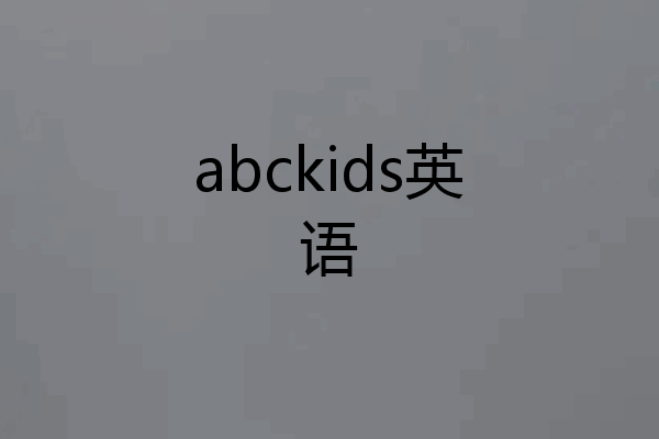 abckids英语