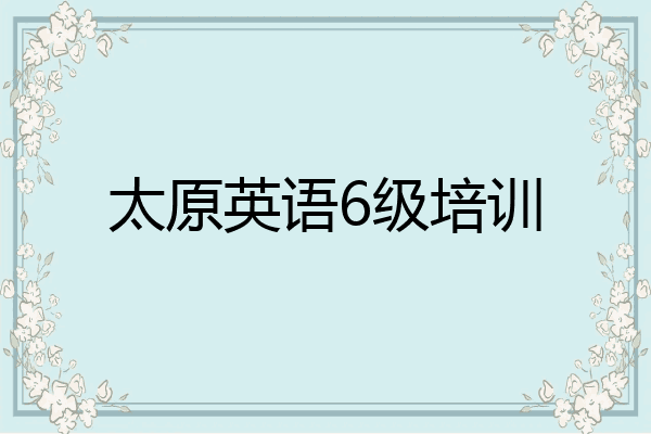 太原英语6级培训