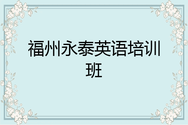 福州永泰英语培训班