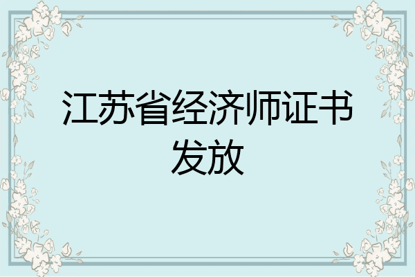 江苏省经济师证书发放