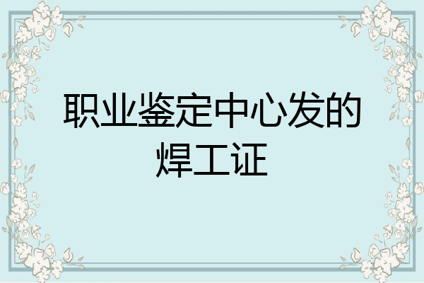 职业鉴定中心发的焊工证