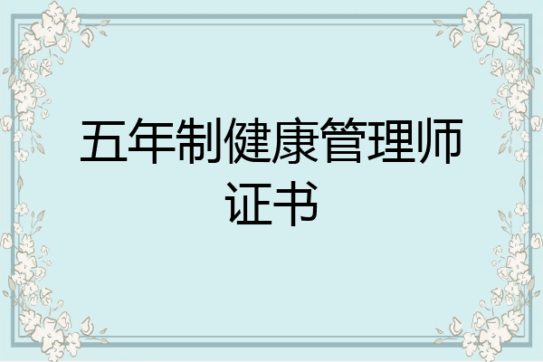 五年制健康管理师证书