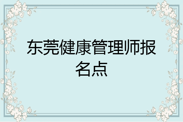 东莞健康管理师报名点