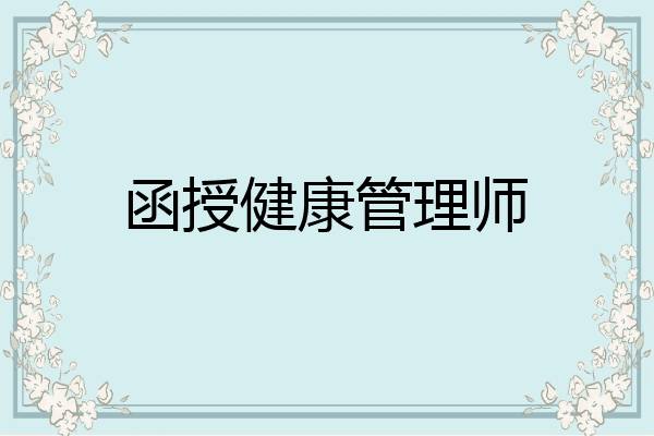 函授健康管理师
