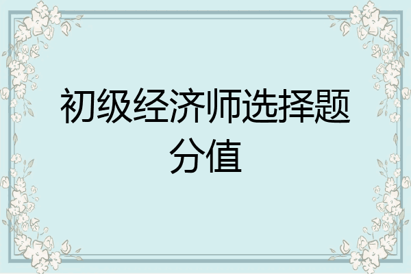 初级经济师选择题分值