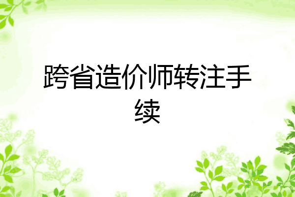 跨省造价师转注手续