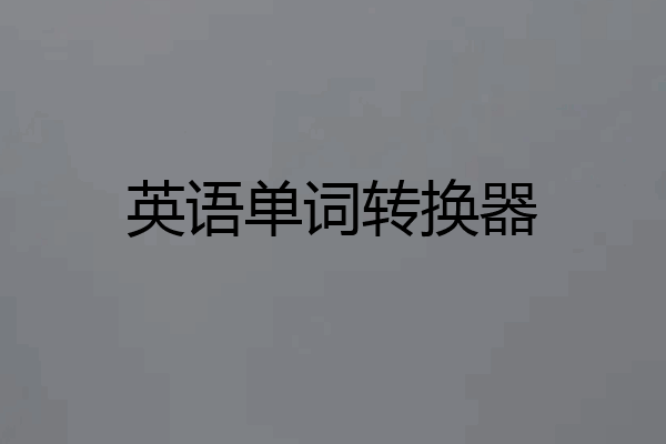 英语单词转换器