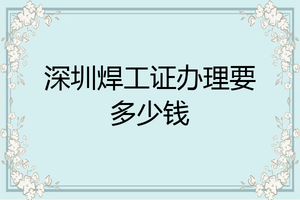 深圳焊工证办理要多少钱