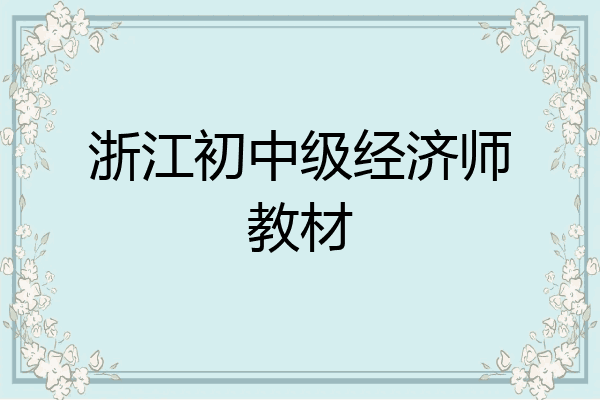 浙江初中级经济师教材