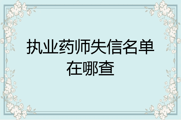 执业药师失信名单在哪查