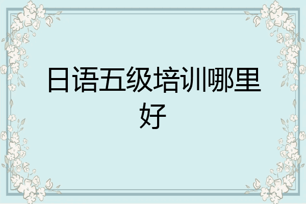 日语五级培训哪里好